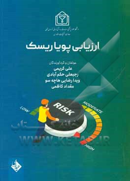 ارزیابی پویا ریسک: راهنمای عملی برای تصمیم گیری های مبتنی بر ریسک بر اساس مدل مدیریت ریسک سه بعدی