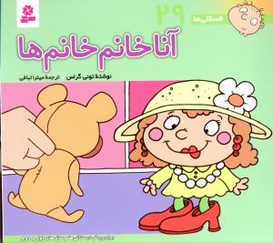 آنا خانم خانم ها: برای پیش دبستانی ها و سال های اول و دوم