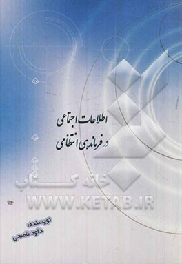 اطلاعات اجتماعی در فرماندهی انتظامی