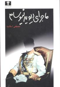 ماجرای دیوید نیوسام