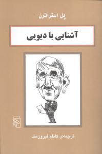 آشنایی با دیویی