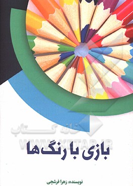 بازی با رنگ ها