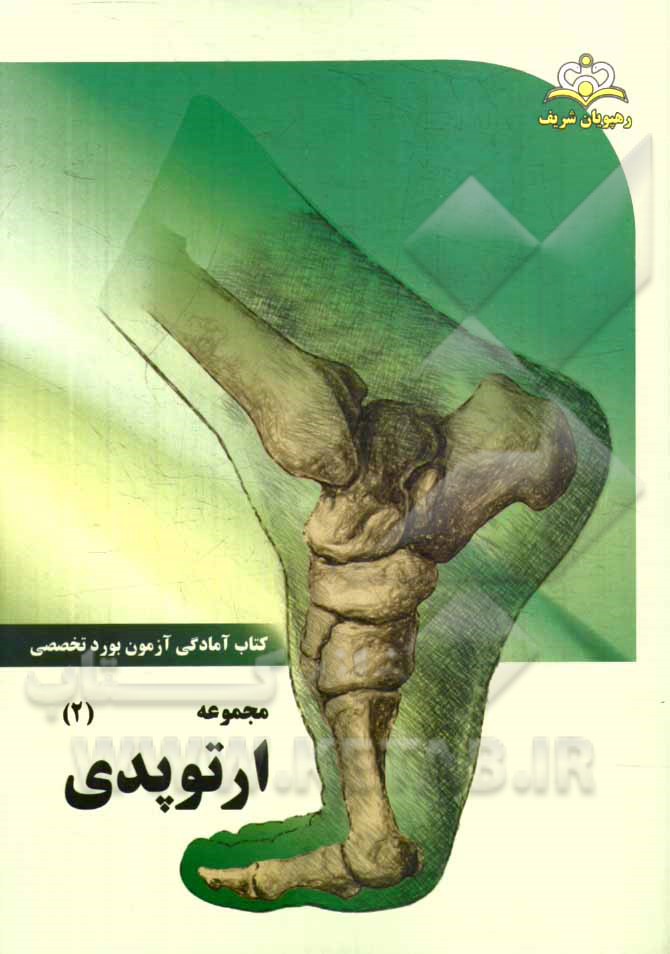 مجموعه ارتوپدی مرجع 94