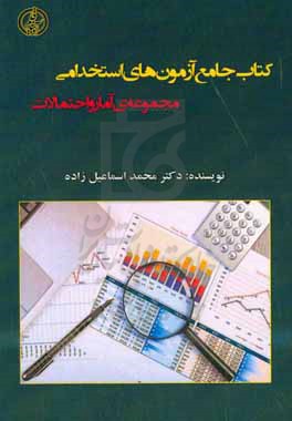 کتاب جامع آزمون های استخدامی (آمار و احتمالات)