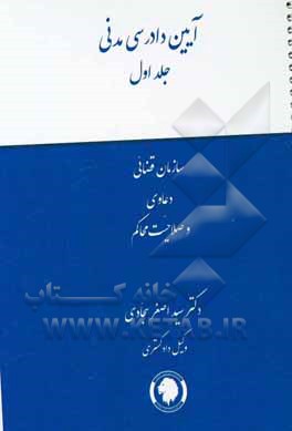 آیین دادرسی مدنی: سازمان قضایی، دعاوی و صلاحیت محاکم