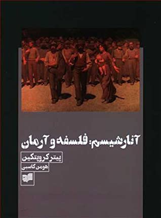 آنارشیسم؛ فلسفه و آرمان: نقد آنارشیستی بر استیلای دولت، سرمایه و کلیسا