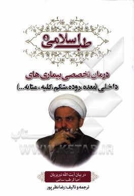 طب اسلامی در بیان آیت الله تبریزیان: درمان تخصصی بیماری های داخلی (معده، شکم، روده، کلیه و مثانه ...)