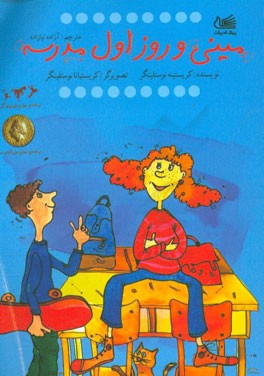 مینی و روز اول مدرسه