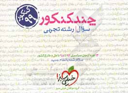 چند کنکور - جلد سوال - رشته تجربی - دهم، یازدهم، دوازدهم - کنکور جدید