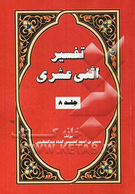 تفسیر اثنی عشری