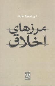 مرزهای اخلاق