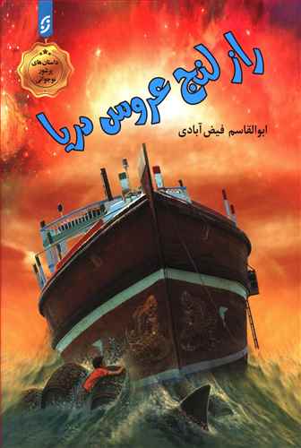 لنج عروس دریا
