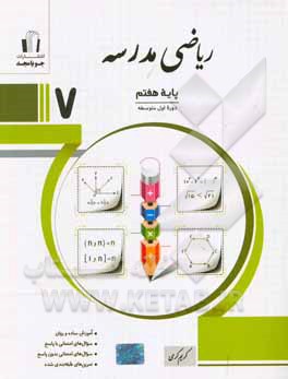 ریاضی مدرسه پایه هفتم: آموزش ساده و روان، سوال های امتحانی با پاسخ، تمرین های طبقه بندی شده، مطابق با آخرین تغییرات