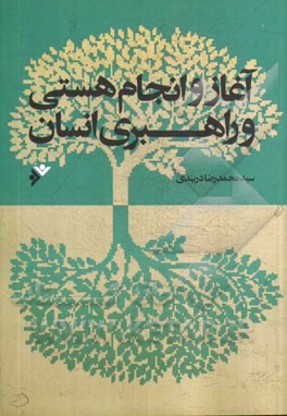 آغاز و انجام هستی و راهبری انسان: رویکردی نوین در طرح مباحث اعتقادی