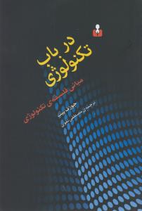 در باب تکنولوژی مبانی فلسفه ی تکنولوژی