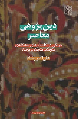 دی‍ن پ‍ژوه‍ی  م‍ع‍اص‍ر: درن‍گ  و درای‍ت‍ی  در گ‍ف‍ت‍م‍ان ه‍ای  س‍ه گ‍ان‍ه ی  م‍ت‍ح‍م‍د، م‍ت‍ج‍دد و م‍ج‍دد