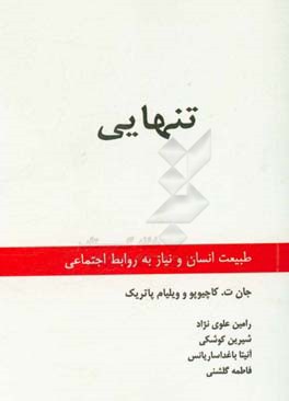 تنهایی: طبیعت انسان و نیاز به روابط