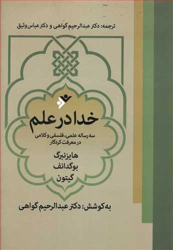 خدا در علم: سه رساله علمی، فلسفی و کلامی در معرفت کردگار