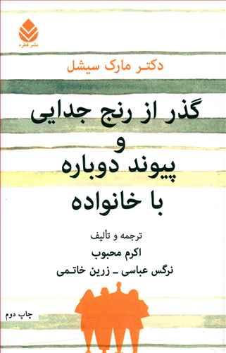 گذر از رنج جدایی و پیوند دوباره با خانواده