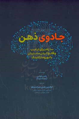 جادوی ذهن: 100 راه برای ترغیب و قانع کردن مشتریان با نورومارکتینگ