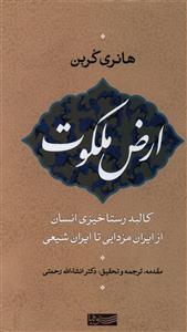 ارض ملکوت: کالبد انسان در روز رستاخیز از ایران مزدائی تا ایران شیعی