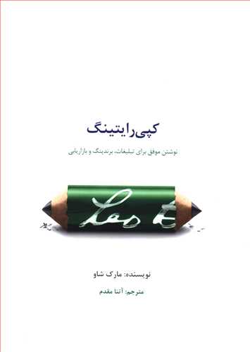 کپی رایتینگ: نوشتن موفق برای تبلیغات، برندینگ و بازاریابی