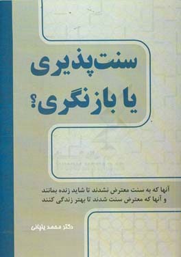 سنت پذیری یا بازنگری؟ آن ها که به سنت معترض نشدند تا شاید زنده بمانند