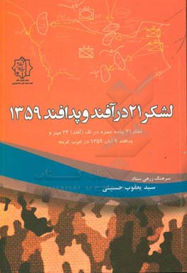 لشکر 21 در آفند و پدافند 1359: لشکر 21 پیاده حمزه در تک (آفند) 23 مهر ...