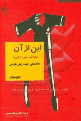 این از آن (پدیدآمدن شیء از شیء): ملاحظاتی جهت روش طراحی