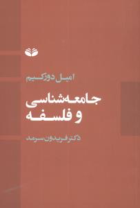 جامعه شناسی و فلسفه