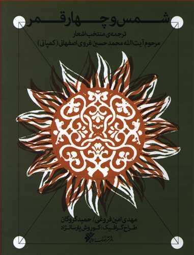 شمس و چهار قمر: ترجمه ی منتخب اشعار مرحوم آیت الله محمدحسین غروی اصفهانی (کمپانی)