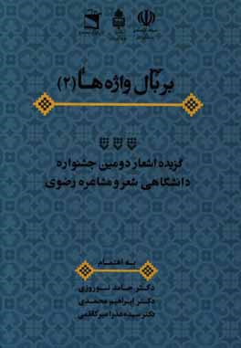 گزیده اشعار دومین جشنواره دانشگاهی شعر و مشاعره رضوی