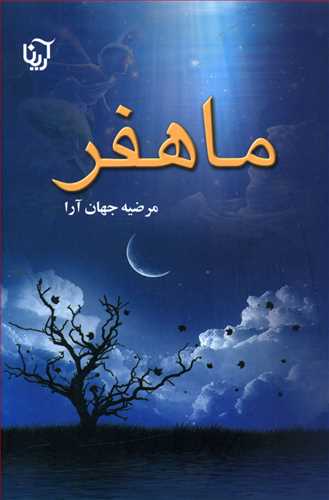 ماهفر