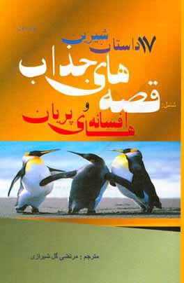 17 داستان شیرین شامل: 1- قصه های جذاب، 2- افسانه های پریان