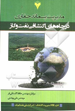 مدیریت پسماند حفاری در چاه های اکتشافی نفت و گاز