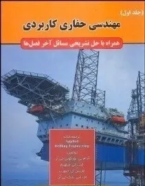 مهندسی حفاری کاربردی