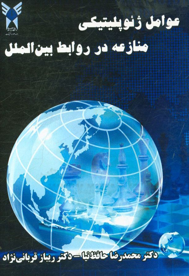 عوامل ژئوپلیتیکی منازعه در روابط بین الملل = Geopolitical factors of conflict in international relations