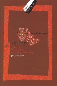 ترجمه، تحلیل و نقد جواهر القرآن ابوحامد غزالی به ضمیمه نگرش عین القضات همدانی و مولانا جلال الدین به قرآن کریم