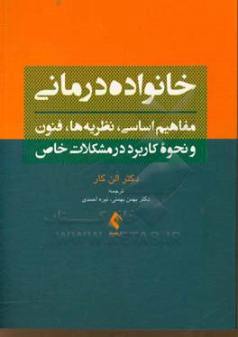 خانواده درمانی: مفاهیم اساسی، نظریه ها، فنون و نحوه کاربرد در مشکلات خاص