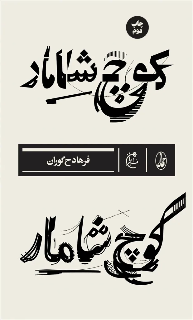 کوچ شامار