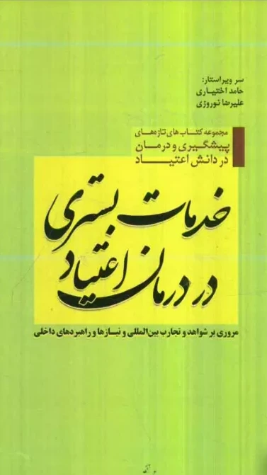 خدمات بستری در درمان اعتیاد