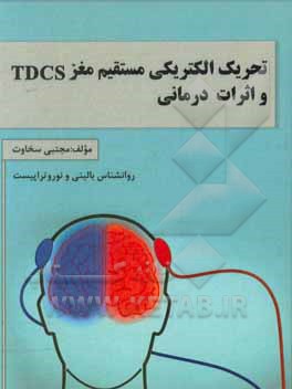 تحریک الکتریکی مستقیم مغز TDCS و اثرات درمانی