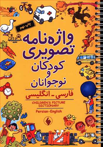 واژه نامه تصویری کودکان و نوجوانان: فارسی - انگلیسی =... Children's picture dictionary Parsian