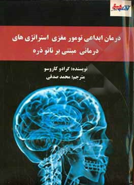 درمان ابداعی تومور مغزی: استراتژی های درمانی مبتنی بر نانوذره