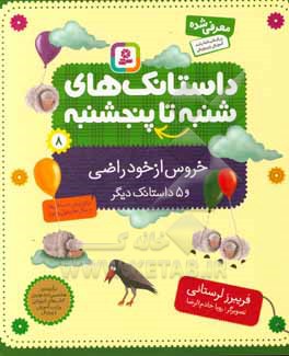 خروس از خود راضی و 5 داستانک دیگر: برای پیش دبستانی ها و سال های اول و دوم