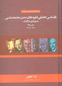 بازشناسی تحلیلی نظریه های مدرن جامعه شناختی در مدرنیته ی درگذار: نسل دوم 1960-1918