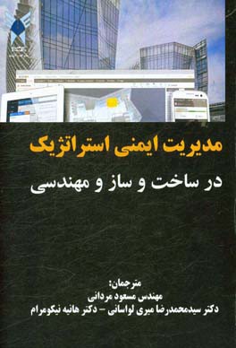 مدیریت ایمنی استراتژیک در ساخت و ساز مهندسی