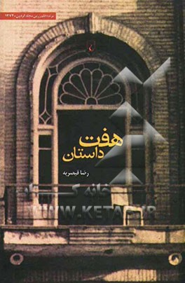 هفت داستان