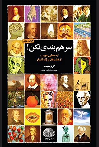 سر هم بندی  نکن!: ایده هایی عجیب از فیلسوفان بزرگ تاریخ