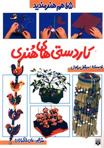 کاردستی های هنری